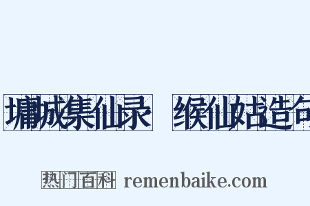 墉城集仙录·缑仙姑造句是什么意思的图片